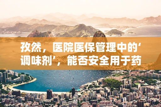 孜然，医院医保管理中的‘调味剂’，能否安全用于药品调配？