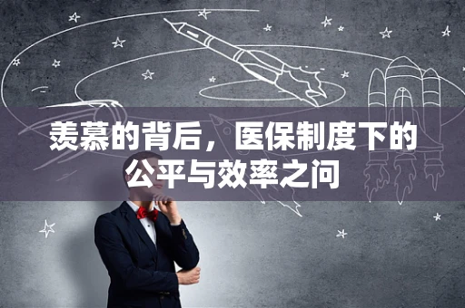 羡慕的背后，医保制度下的公平与效率之问