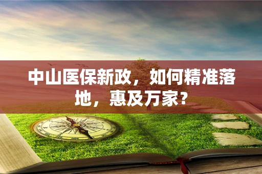 中山医保新政，如何精准落地，惠及万家？