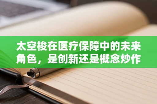 太空梭在医疗保障中的未来角色，是创新还是概念炒作？