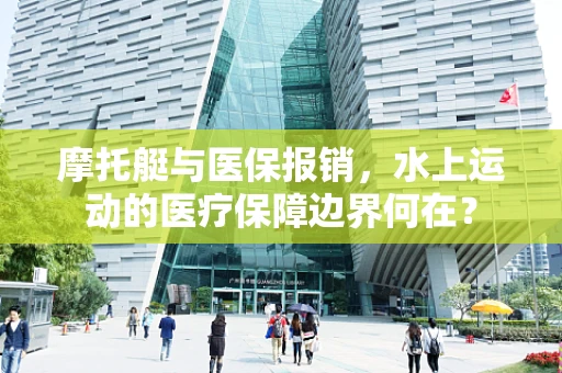 摩托艇与医保报销，水上运动的医疗保障边界何在？