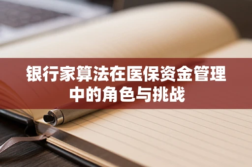 银行家算法在医保资金管理中的角色与挑战