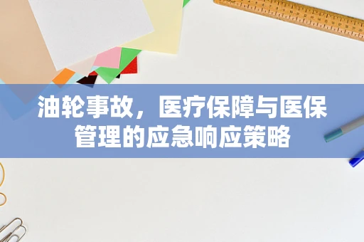 油轮事故，医疗保障与医保管理的应急响应策略