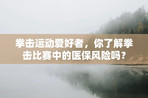 拳击运动爱好者，你了解拳击比赛中的医保风险吗？