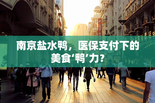 南京盐水鸭，医保支付下的美食‘鸭’力？