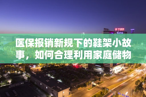 医保报销新规下的鞋架小故事，如何合理利用家庭储物空间？