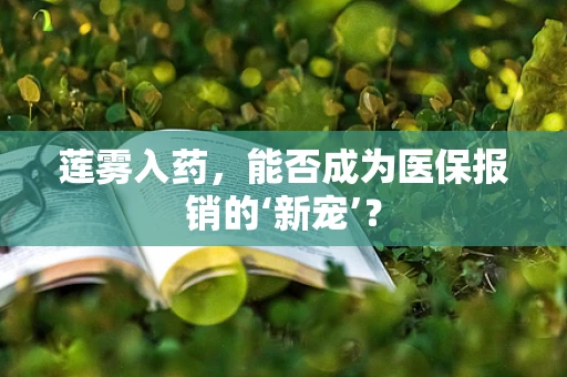 莲雾入药，能否成为医保报销的‘新宠’？