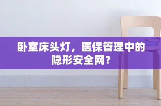 卧室床头灯，医保管理中的隐形安全网？
