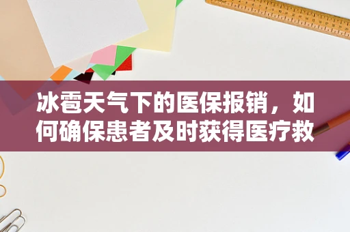 冰雹天气下的医保报销，如何确保患者及时获得医疗救助？