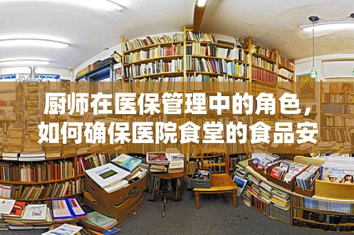 厨师在医保管理中的角色，如何确保医院食堂的食品安全与医保合规？