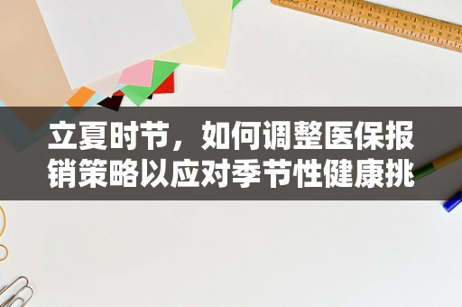 立夏时节，如何调整医保报销策略以应对季节性健康挑战？
