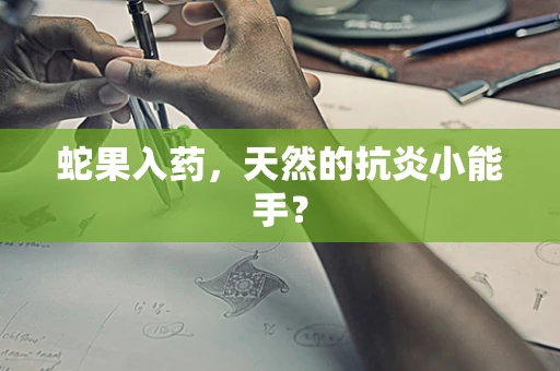 蛇果入药，天然的抗炎小能手？