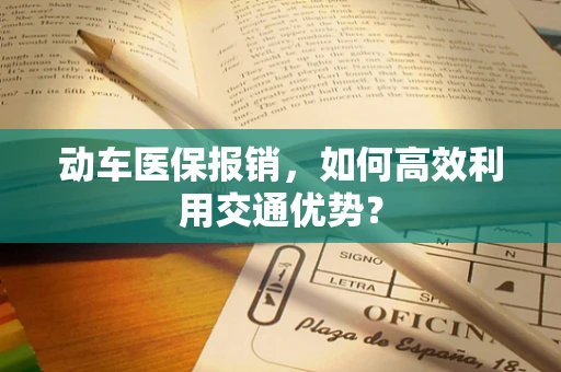 动车医保报销，如何高效利用交通优势？