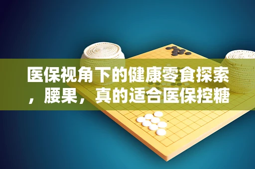 医保视角下的健康零食探索，腰果，真的适合医保控糖患者吗？