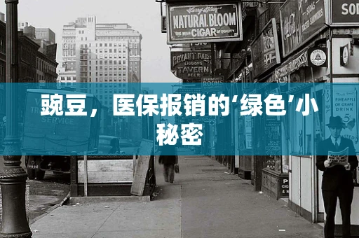 豌豆，医保报销的‘绿色’小秘密