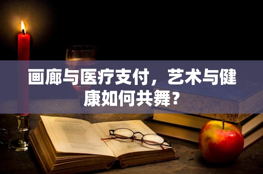 画廊与医疗支付，艺术与健康如何共舞？