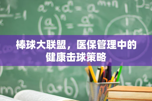 棒球大联盟，医保管理中的健康击球策略