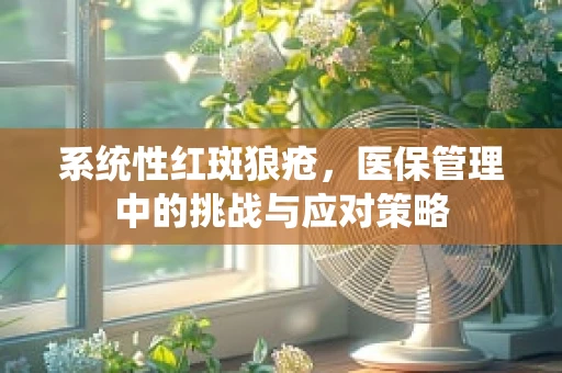 系统性红斑狼疮，医保管理中的挑战与应对策略