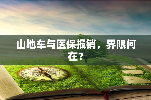 山地车与医保报销，界限何在？