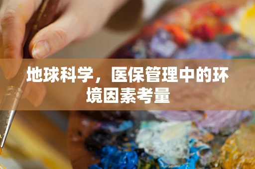 地球科学，医保管理中的环境因素考量