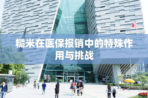 糙米在医保报销中的特殊作用与挑战