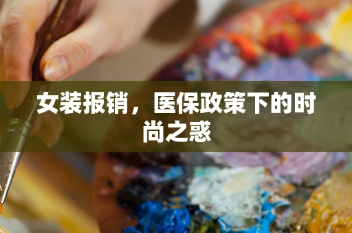 女装报销，医保政策下的时尚之惑