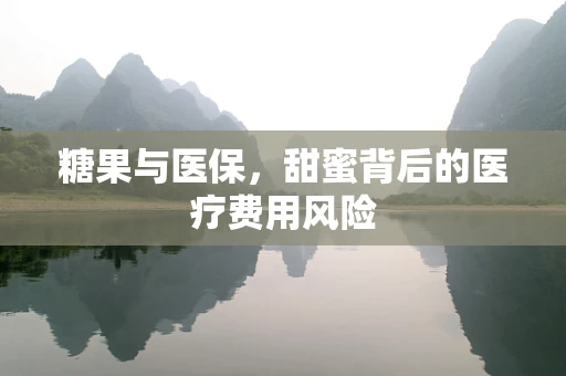 糖果与医保，甜蜜背后的医疗费用风险