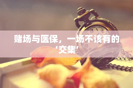 赌场与医保，一场不该有的‘交集’