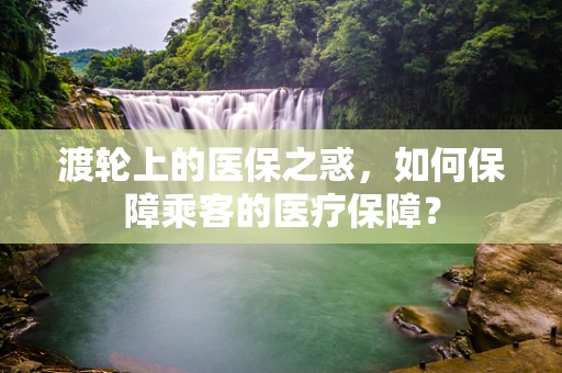 渡轮上的医保之惑，如何保障乘客的医疗保障？