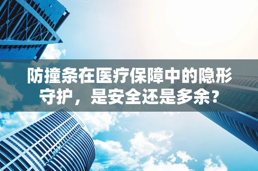 防撞条在医疗保障中的隐形守护，是安全还是多余？