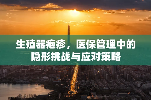 生殖器疱疹，医保管理中的隐形挑战与应对策略