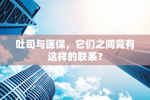 吐司与医保，它们之间竟有这样的联系？