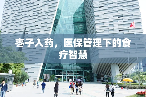 枣子入药，医保管理下的食疗智慧