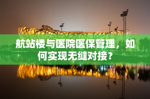 航站楼与医院医保管理，如何实现无缝对接？