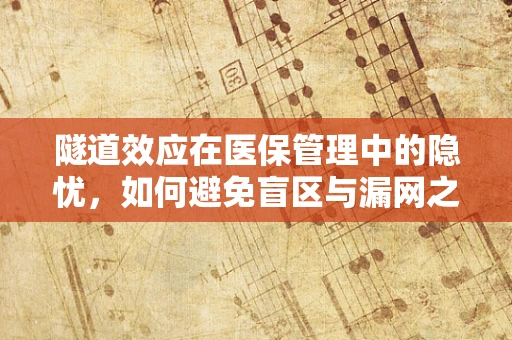 隧道效应在医保管理中的隐忧，如何避免盲区与漏网之鱼？