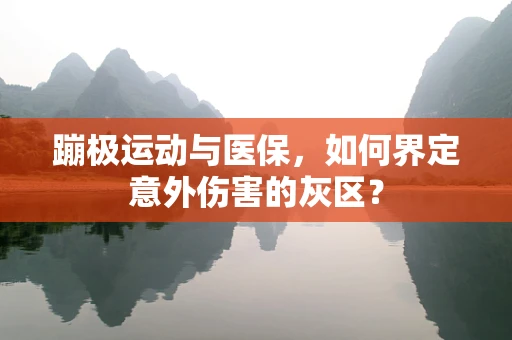 蹦极运动与医保，如何界定意外伤害的灰区？