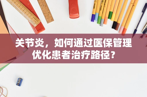 关节炎，如何通过医保管理优化患者治疗路径？