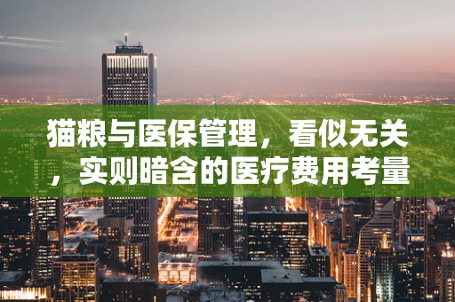 猫粮与医保管理，看似无关，实则暗含的医疗费用考量