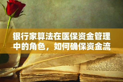 银行家算法在医保资金管理中的角色，如何确保资金流动的‘安全’？