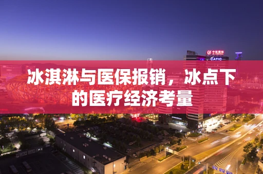 冰淇淋与医保报销，冰点下的医疗经济考量
