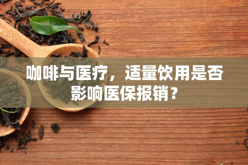 咖啡与医疗，适量饮用是否影响医保报销？