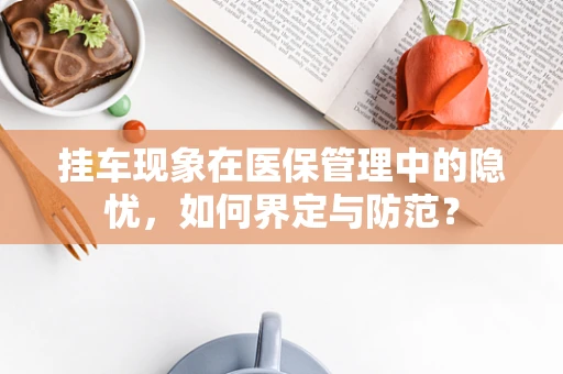 挂车现象在医保管理中的隐忧，如何界定与防范？