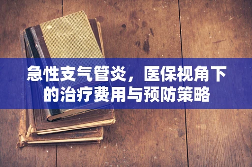 急性支气管炎，医保视角下的治疗费用与预防策略