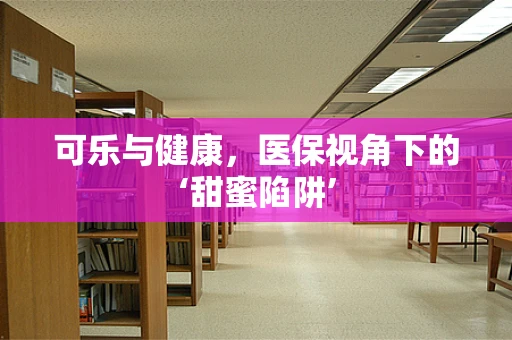 可乐与健康，医保视角下的‘甜蜜陷阱’