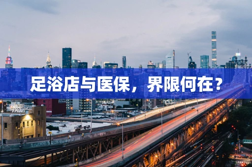 足浴店与医保，界限何在？