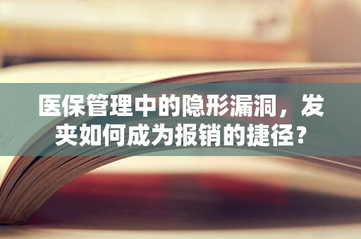 医保管理中的隐形漏洞，发夹如何成为报销的捷径？