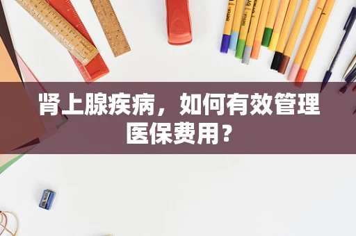 肾上腺疾病，如何有效管理医保费用？