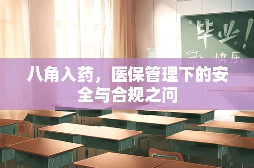八角入药，医保管理下的安全与合规之问