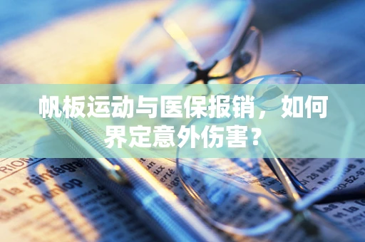 帆板运动与医保报销，如何界定意外伤害？