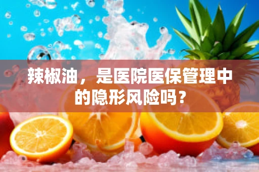 辣椒油，是医院医保管理中的隐形风险吗？